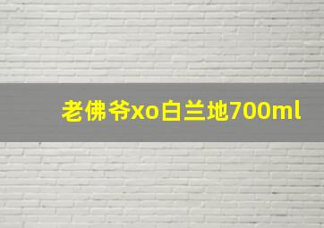 老佛爷xo白兰地700ml