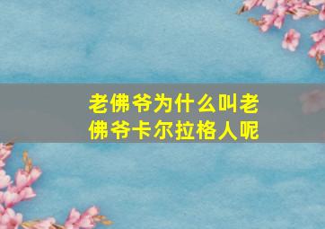 老佛爷为什么叫老佛爷卡尔拉格人呢