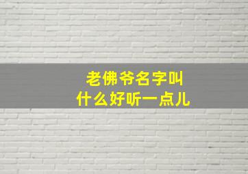 老佛爷名字叫什么好听一点儿