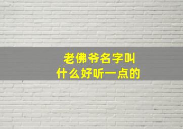 老佛爷名字叫什么好听一点的