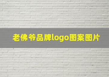 老佛爷品牌logo图案图片