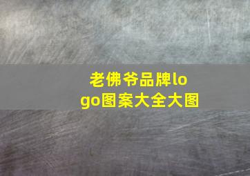 老佛爷品牌logo图案大全大图