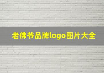 老佛爷品牌logo图片大全