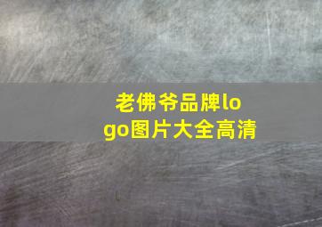 老佛爷品牌logo图片大全高清