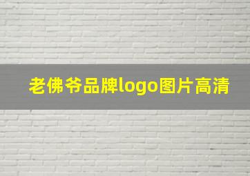 老佛爷品牌logo图片高清