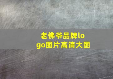 老佛爷品牌logo图片高清大图