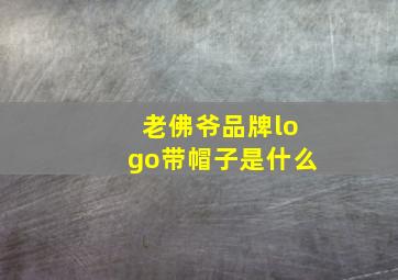 老佛爷品牌logo带帽子是什么