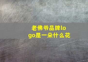 老佛爷品牌logo是一朵什么花