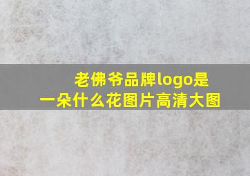 老佛爷品牌logo是一朵什么花图片高清大图