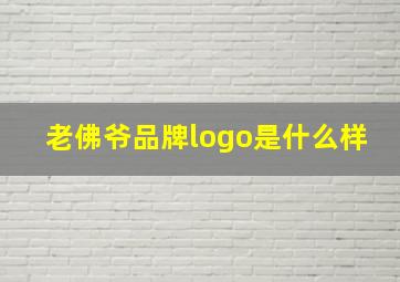 老佛爷品牌logo是什么样