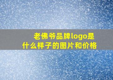 老佛爷品牌logo是什么样子的图片和价格