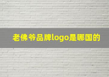 老佛爷品牌logo是哪国的