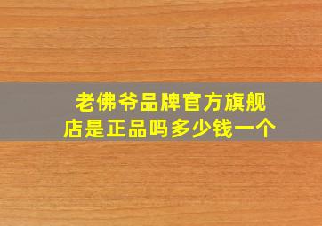 老佛爷品牌官方旗舰店是正品吗多少钱一个