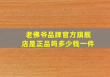 老佛爷品牌官方旗舰店是正品吗多少钱一件