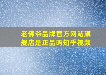 老佛爷品牌官方网站旗舰店是正品吗知乎视频