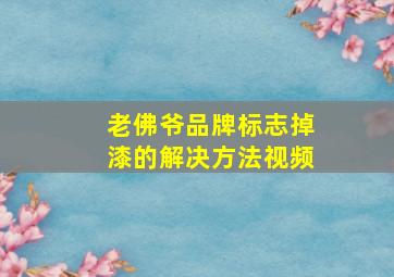 老佛爷品牌标志掉漆的解决方法视频