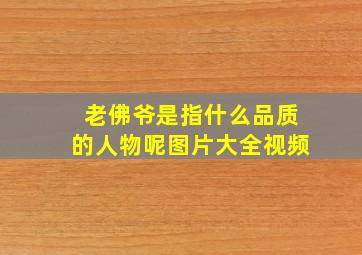 老佛爷是指什么品质的人物呢图片大全视频