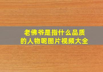 老佛爷是指什么品质的人物呢图片视频大全