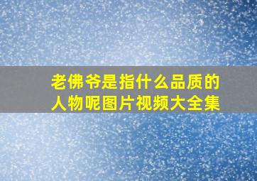 老佛爷是指什么品质的人物呢图片视频大全集