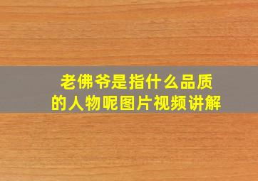 老佛爷是指什么品质的人物呢图片视频讲解