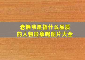 老佛爷是指什么品质的人物形象呢图片大全