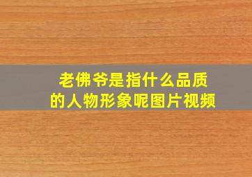 老佛爷是指什么品质的人物形象呢图片视频