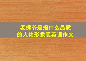 老佛爷是指什么品质的人物形象呢英语作文