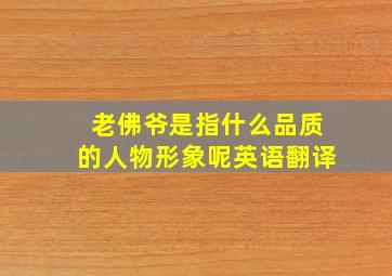 老佛爷是指什么品质的人物形象呢英语翻译