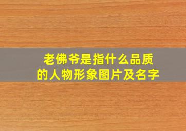 老佛爷是指什么品质的人物形象图片及名字