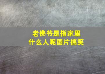 老佛爷是指家里什么人呢图片搞笑