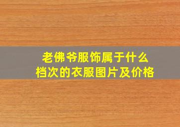 老佛爷服饰属于什么档次的衣服图片及价格