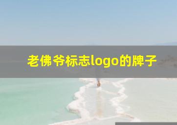 老佛爷标志logo的牌子