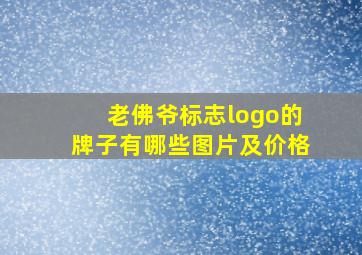 老佛爷标志logo的牌子有哪些图片及价格