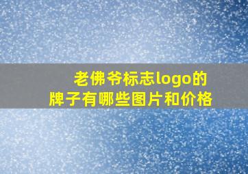 老佛爷标志logo的牌子有哪些图片和价格