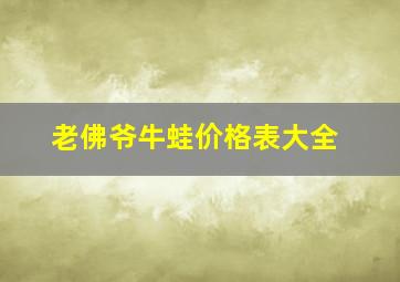 老佛爷牛蛙价格表大全