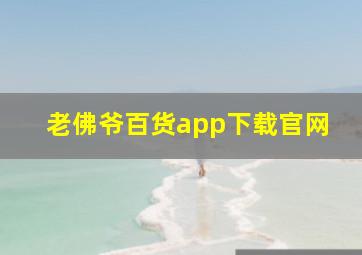 老佛爷百货app下载官网