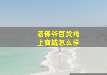 老佛爷百货线上商城怎么样