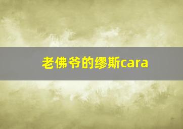 老佛爷的缪斯cara