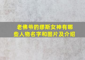 老佛爷的缪斯女神有哪些人物名字和图片及介绍