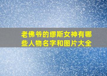 老佛爷的缪斯女神有哪些人物名字和图片大全