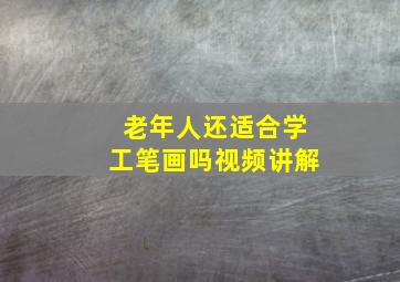 老年人还适合学工笔画吗视频讲解