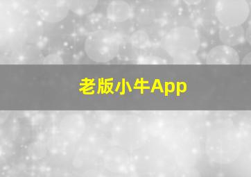 老版小牛App