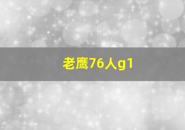 老鹰76人g1