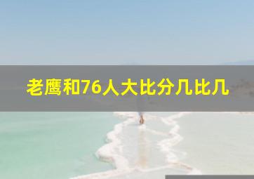 老鹰和76人大比分几比几