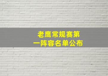 老鹰常规赛第一阵容名单公布