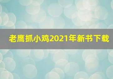 老鹰抓小鸡2021年新书下载