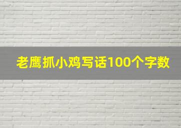 老鹰抓小鸡写话100个字数