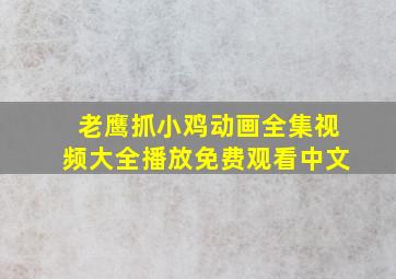 老鹰抓小鸡动画全集视频大全播放免费观看中文