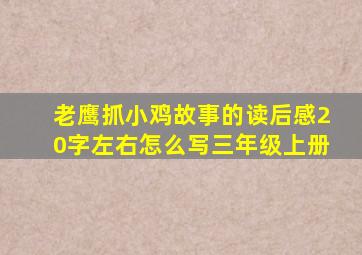 老鹰抓小鸡故事的读后感20字左右怎么写三年级上册