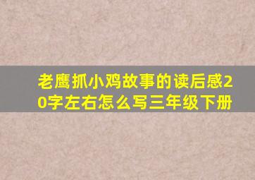 老鹰抓小鸡故事的读后感20字左右怎么写三年级下册